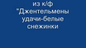 из кф Джентельмены удачи-белые снежинки