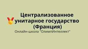 Централизованная форма государственного устройства (Франция)