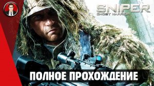 Sniper: Ghost Warrior ► ПОЛНОЕ ПРОХОЖДЕНИЕ ● ИГРОФИЛЬМ ● Без комментариев