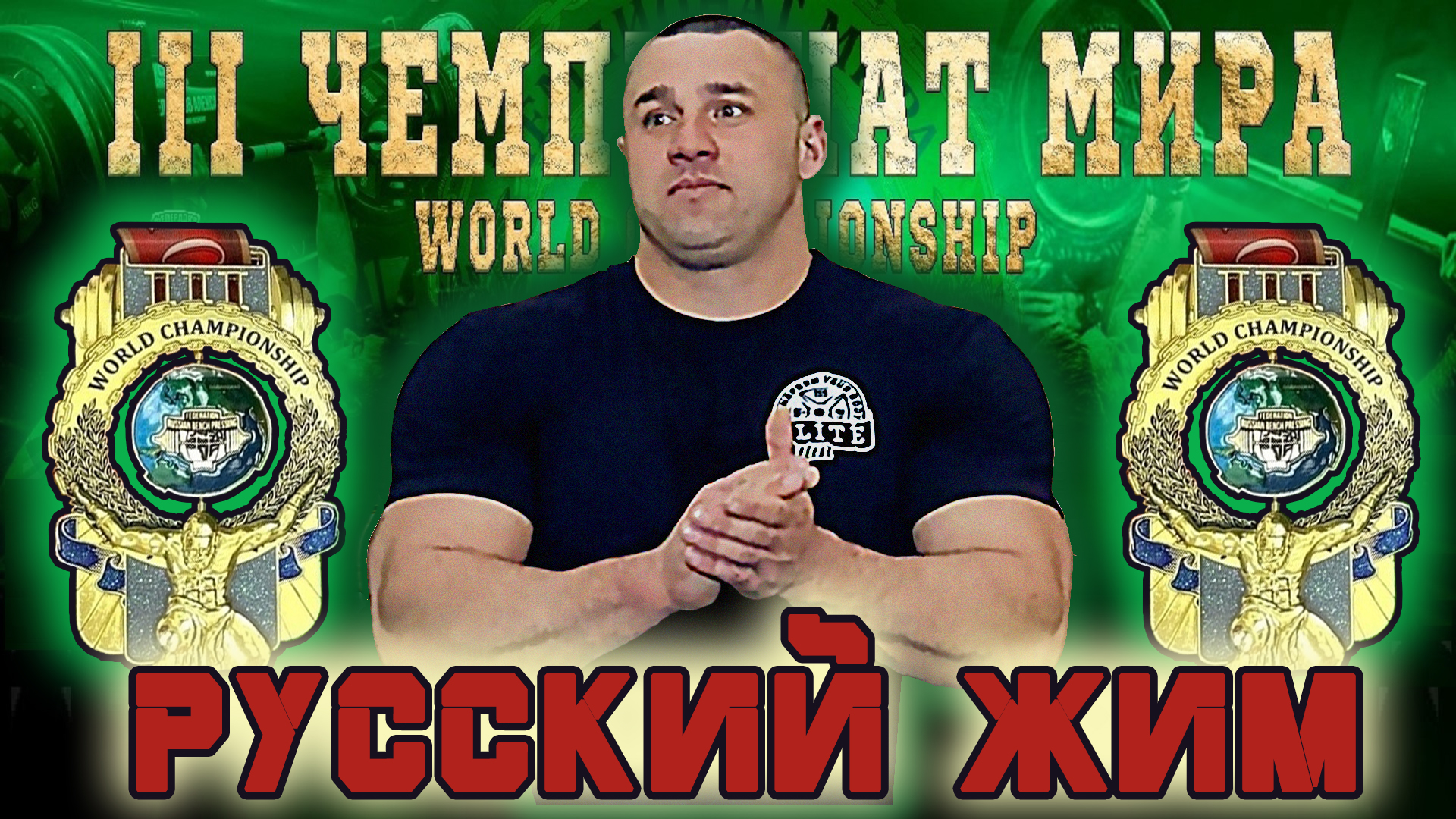 Рыженков  Николай. «III ЧЕМПИОНАТ МИРА». Русский Жим 125 кг на 30.