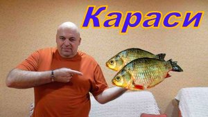 Хочешь карасей без костей? Готовь так.