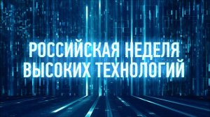 Российская Неделя Высоких Технологий - 2016