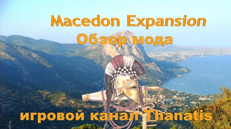 Macedon Expansion (Rome: Total War). Обзор мода