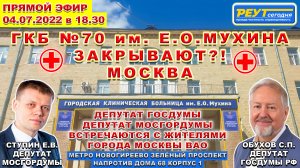 ГКБ №70 МУХИНА ЗАКРЫВАЮТ?! МОСКВА. ДЕПУТАТ ГОСДУМЫ, ДЕПУТАТ МОСГОРДУМЫ, ВСТРЕЧАЮТСЯ С ЖИТЕЛЯМИ ВАО.