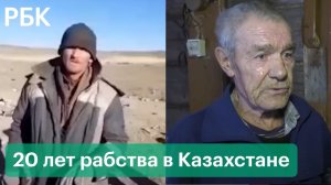 20 лет был в рабстве в Казахстане: россиянин возвращается на родину. Почему его не искали?