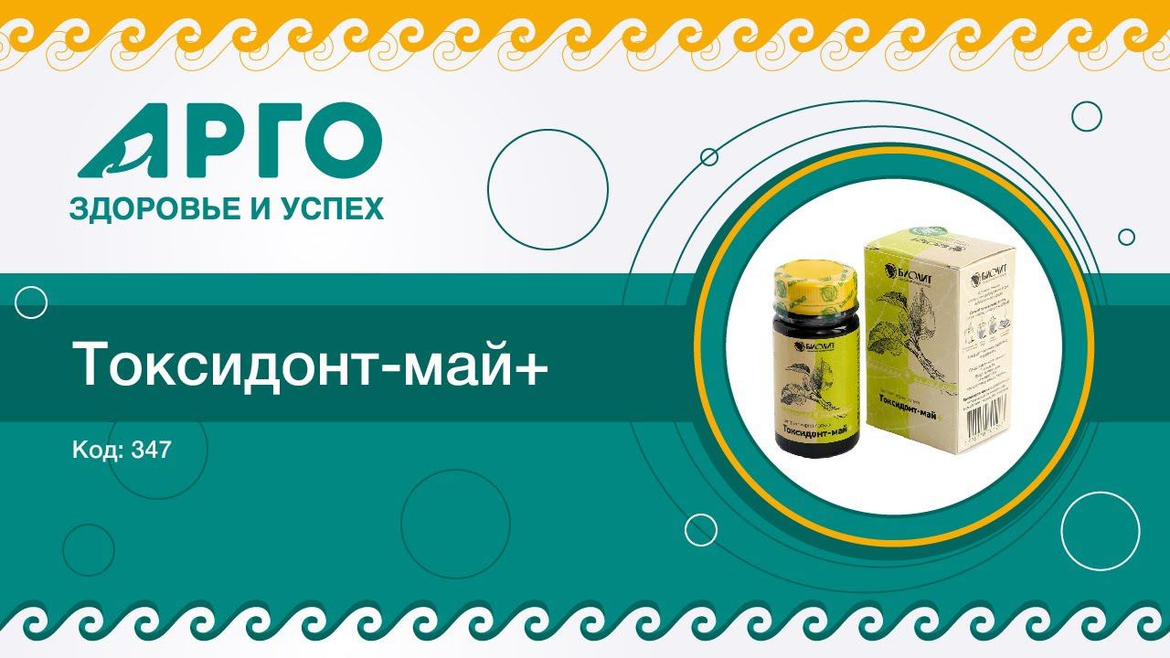 ТОП-25 продукции Компании АРГО. Токсидонт Май