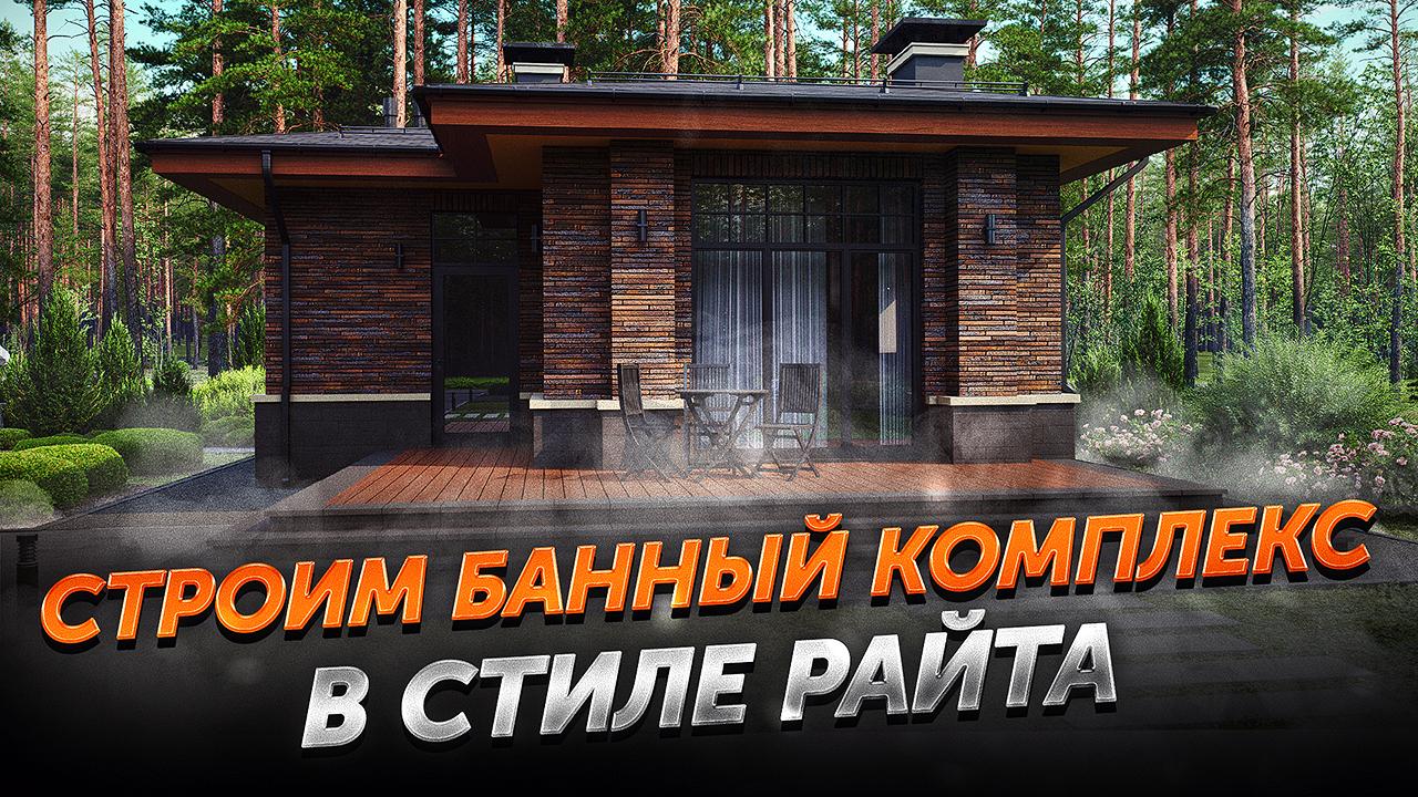 BrickMaster - банный комплекс в стиле Райта