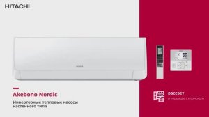 Akebono Nordic - инверторные тепловые насосы Hitachi. Японские сплит-системы Акебоно Нордик Инвертер