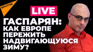 Гаспарян: сокращение поставок газа по «Северному потоку», США предлагают ввести санкции против Китая