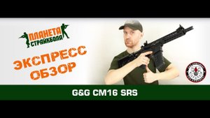 Обзор автомата G&G CM16 SRS (egc-16p-srs)