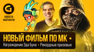 Релиз Baiken, Утечка MK12, Отмены Турниров. Новости Файтингов за Январь 2022