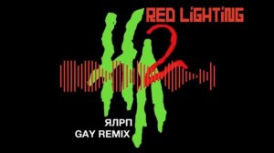 Red Lighting - ЯЛРС (Прикусил язык)