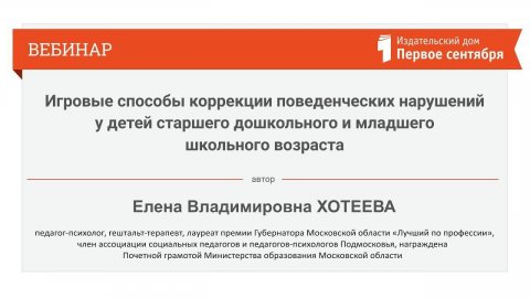 Игровые способы коррекции поведенческих нарушений у детей