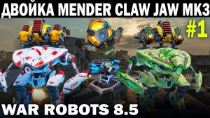 ДВОЙКА МЕНДЕРОВ НА НОВЫХ ПУШКАХ JAW CLAW MK3 ПРОТИВ КЛАНА WAR ROBOTS 2022