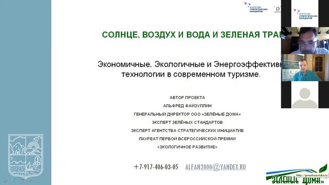 Энергоэффективность и использование ВИЭ на природных территориях   Альфред Файзуллин Trim2