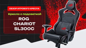 ВСЕ ЕЩЕ ДОСТОИН? ? Обзор на компьютерное игровое кресло С ПОДСВЕТКОЙ ROG Chariot SL300C ?