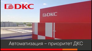 Автоматизация – приоритет ДКС