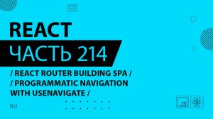 React - 214 - React Router Building SPA - Programmatic Navigation with useNavigate