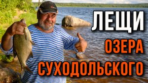 Лещи озера Суходольского.