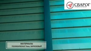 Навес из поликарбоната над бассейном в Иркутске. Сварог