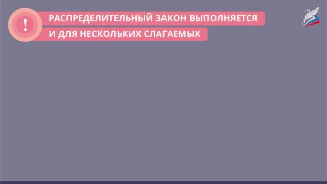 РЭШ Математика 6 класс Урок 29  Распределительный закон