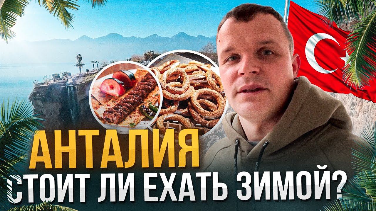 Турция зимой. Стоит ли ехать? Зимний отдых в Анталии. Анталия зимой.