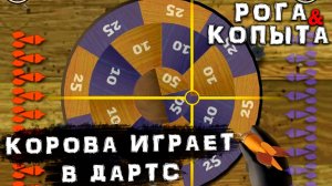 РОГА И КОПЫТА - КОРОВА ИГРАЕТ В ДАРТС #9