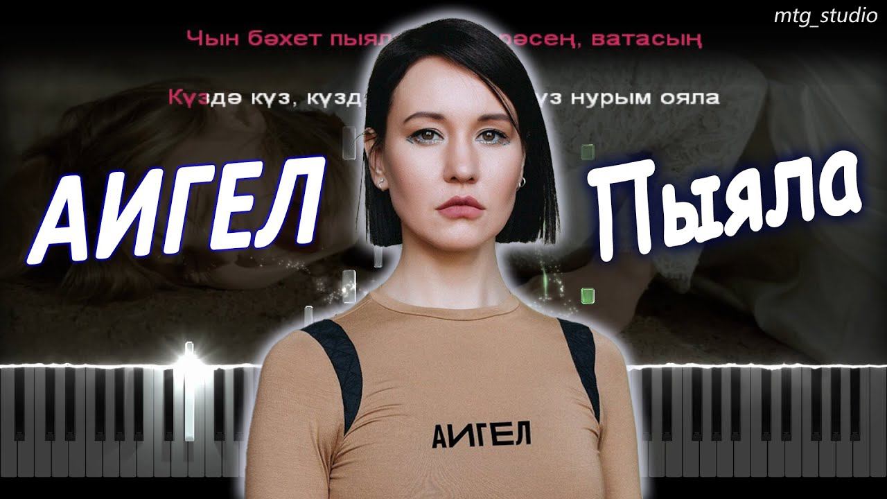 АИГЕЛ - Пыяла (OST "Слово пацана") | КАВЕР НА ПИАНИНО | ТЕКСТ | КАРАОКЕ | НОТЫ | MIDI смотреть онлайн