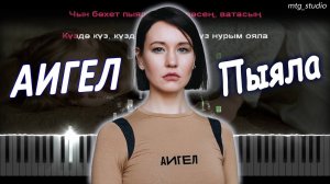 АИГЕЛ - Пыяла (OST "Слово пацана") | КАВЕР НА ПИАНИНО | ТЕКСТ | КАРАОКЕ | НОТЫ | MIDI