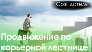 [Саблиминал] Подъём по карьерной лестнице