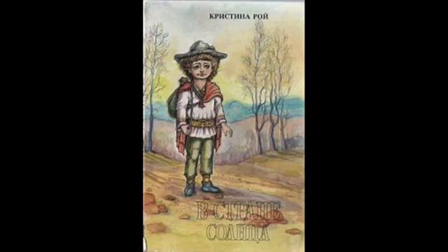 В стране солнца - Кристина Рой смотреть онлайн