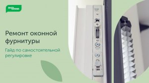 Как отремонтировать пластиковое окно: гайд по замене фурнитуры