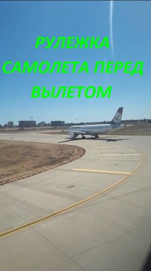 Рулежка перед взлетом Boeing 777-200 из Антальи Турция очередь из самолетов на взлетной полосе