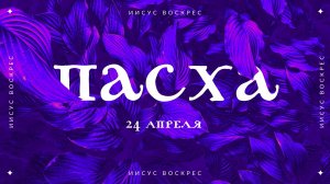 Пасхальное Богослужение  ? Церковь Благословение