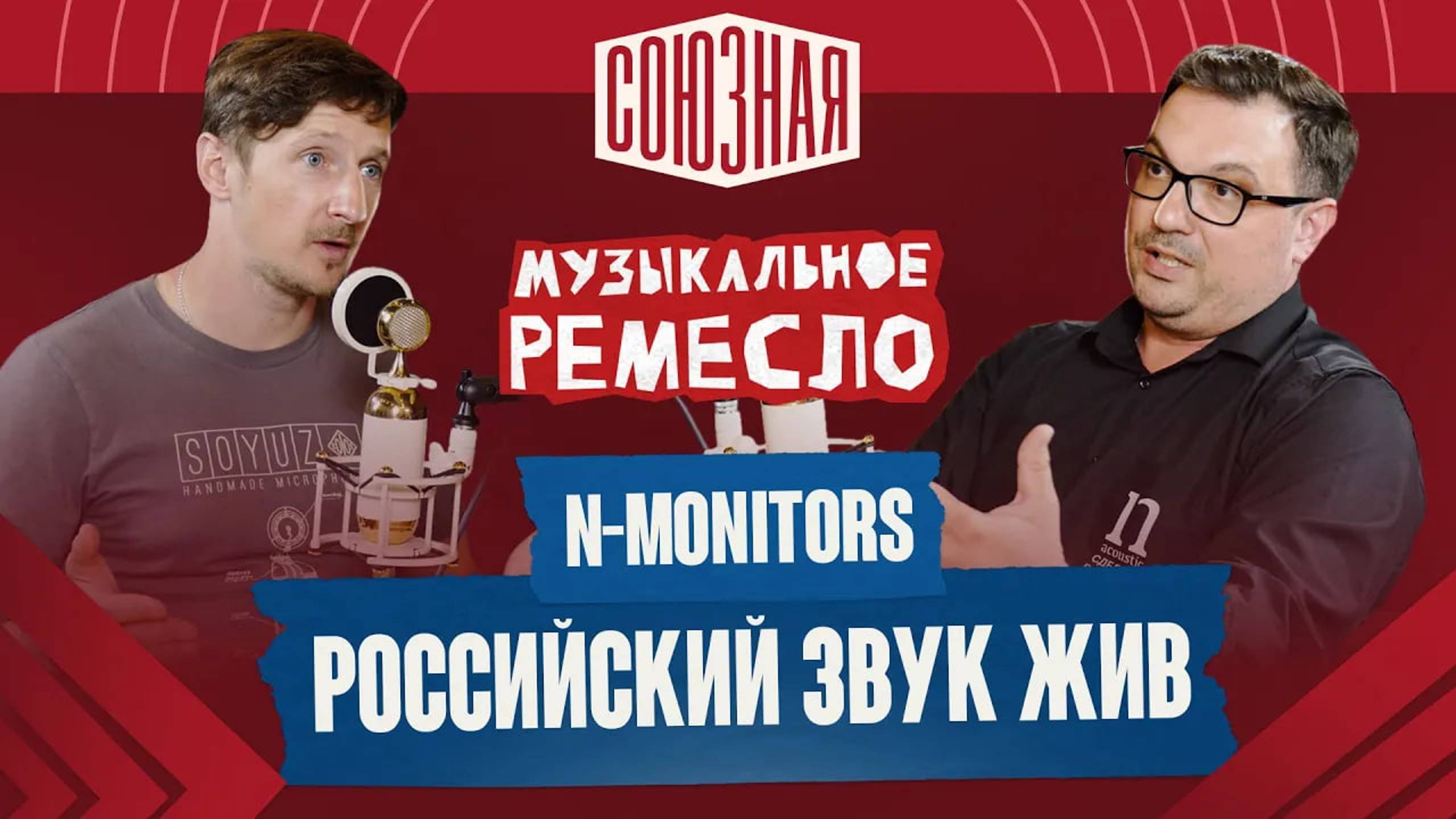 Российский звук жив | N-Monitors | Алексей Нефедов