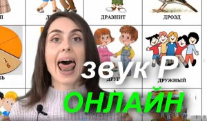 #логопедонлайн  Постановка звука Р.mp4