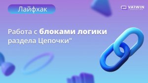 Использовании блоков логики раздела "Цепочки" | Лайфхаки по платформе Varwin