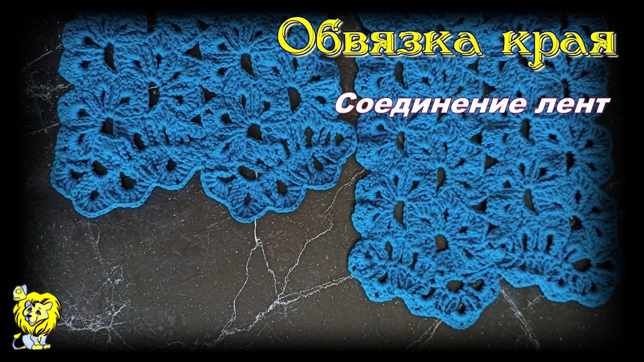 Обвязка края ленточного кружева узора крючком по мотивам основного узора. Соединение полос