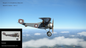 Nieuport 17.C1 Истребитель (Франция). Варианты окраски. Часть-2. Симулятор «Flying Circus lll"