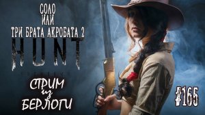 СОЛО ИЛИ ТРИ БРАТА АКРОБАТА 2 #хантшоудаун  #huntshowdown   ~Stream #165