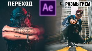 Как сделать плавный переход с размытием в Adobe After Effects