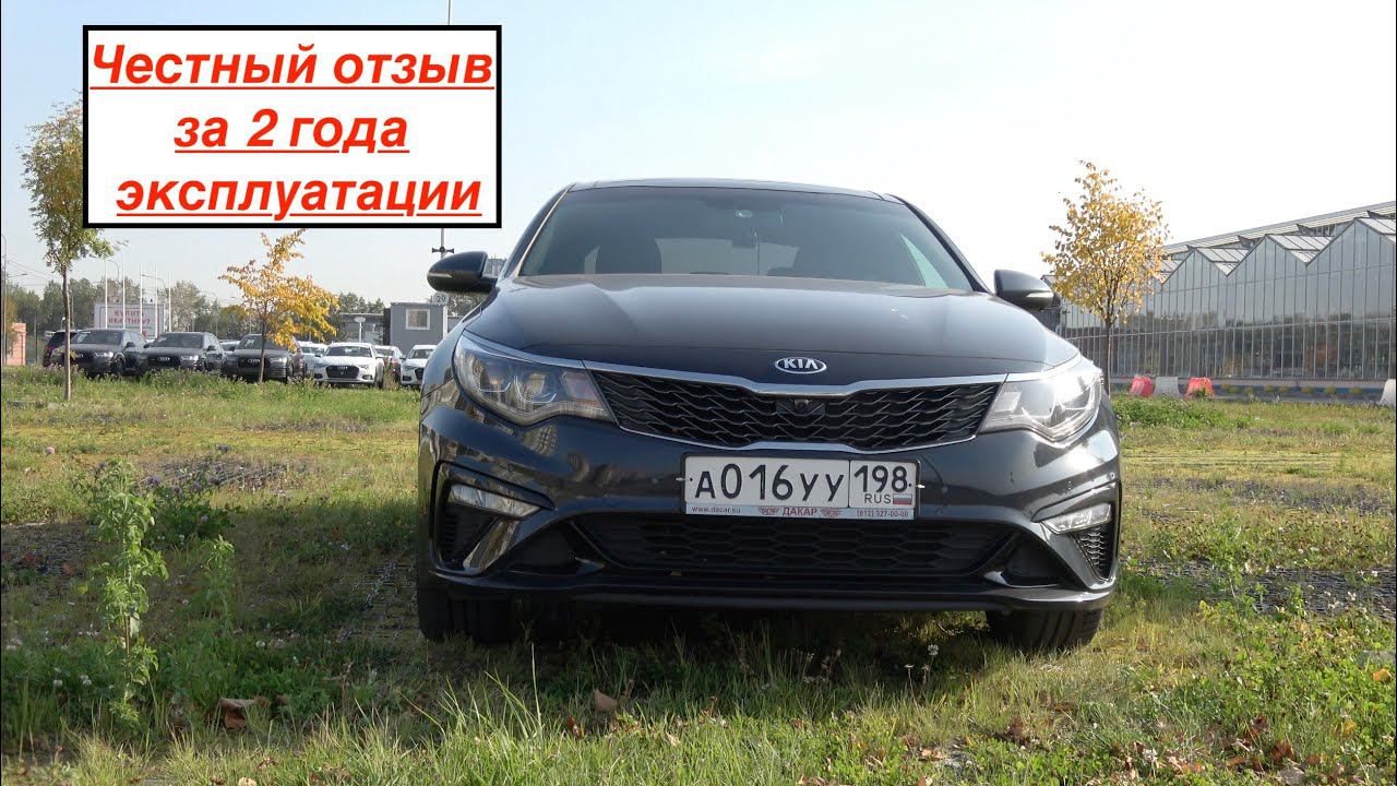 Киа Оптима отзыв владельца за 2 года эксплуатации смотреть онлайн