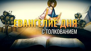 «ВСЁ СИЕ ИИСУС ГОВОРИЛ НАРОДУ ПРИТЧАМИ» / ЕВАНГЕЛИЕ ДНЯ