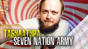 Табулатура Seven Nation Army на гитаре