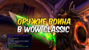 КЕЛЬ'СЕРРАР. ОРУЖИЕ ВОИНА в World of Warcraft Classic