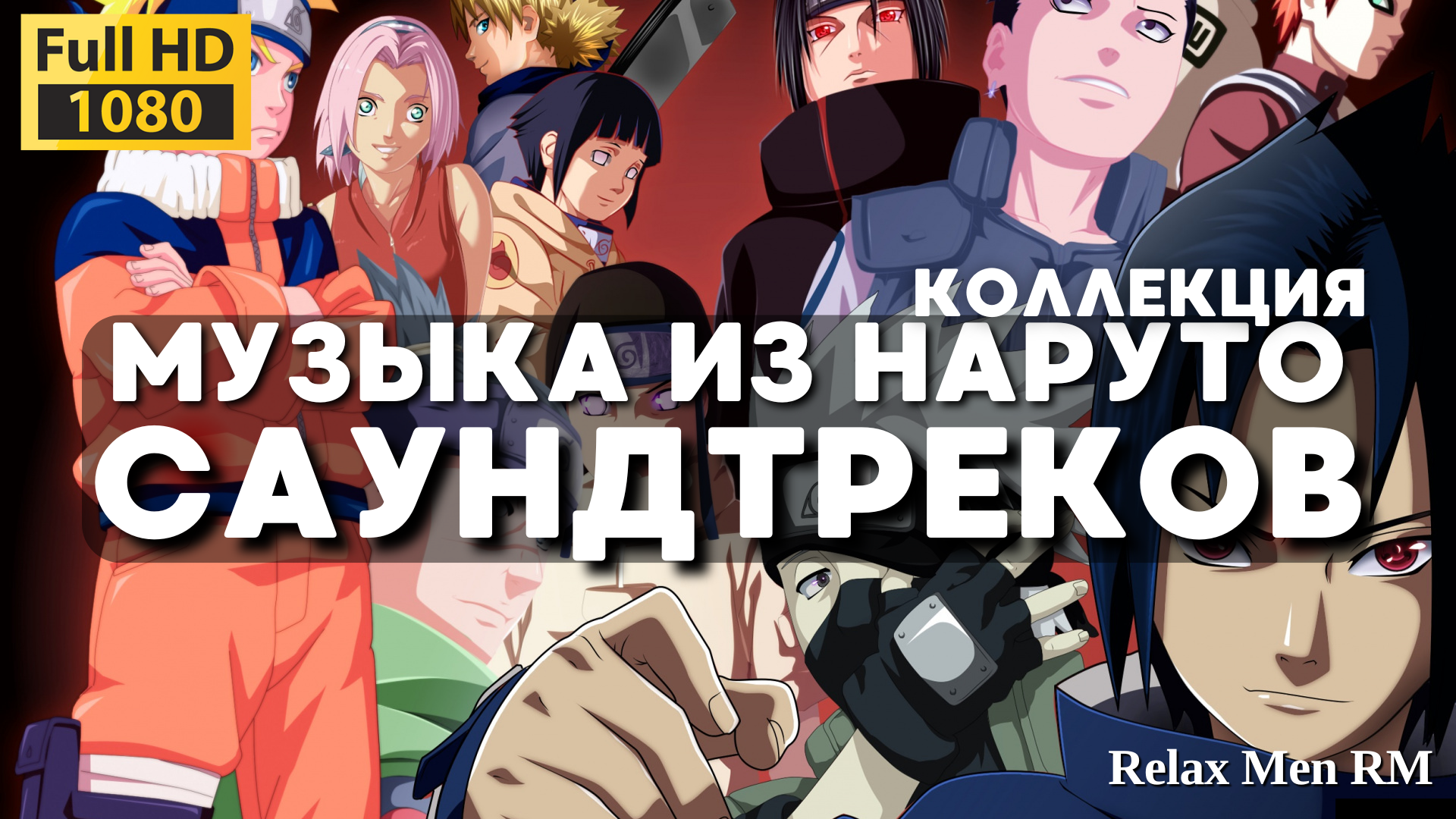 Музыка Наруто - КОЛЛЕКЦИЯ музыка из аниме Naruto