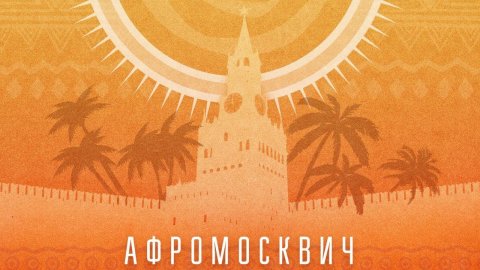 Афромосквич | 1 сезон 32 серия