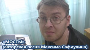 Максим Сафиулин - "МОСТЫ" (авторская песня)