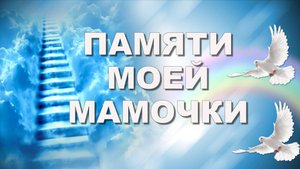Памяти моей мамочки.