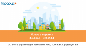 1С: Учет в управляющих компаниях ЖКХ, ТСЖ и ЖСК, релизы (версии) программы 3.0.142.1-3.0.153.1